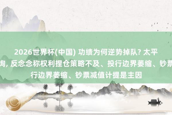 2026世界杯(中國) 功績?yōu)楹文鎰莸絷? 太平洋證券遭監(jiān)管問詢, 反念念稱權(quán)利捏倉策略不及、投行邊界萎縮、鈔票減值計提是主因